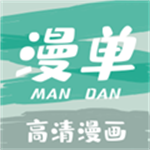 漫单漫画app下载免费版