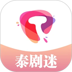 泰剧迷app官方下载苹果版