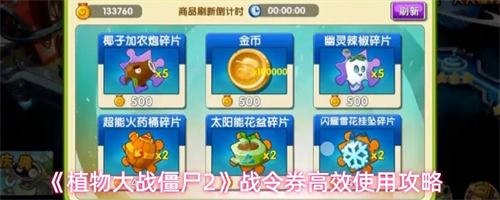 植物大战僵尸2战令券怎么用 植物大战僵尸2战令券高效使用攻略