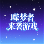 噬梦者来袭游戏