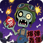 爆弹轰僵小游戏