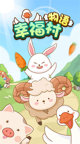 幸福村物语1