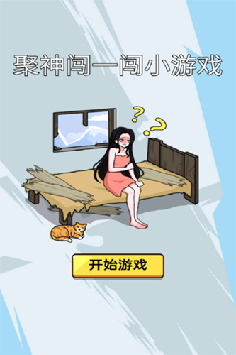 聚神闯一闯小游戏4