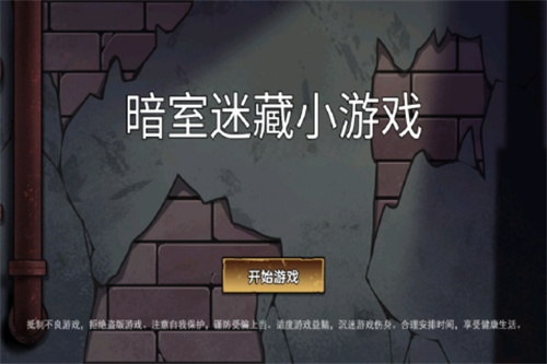 暗室迷藏小游戏3