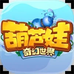 葫芦娃奇幻世界