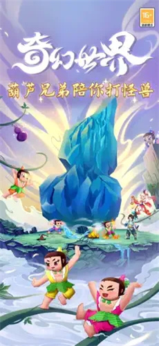 葫芦娃奇幻世界2