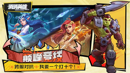 消消英雄3