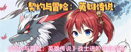 契约与冒险英雄传说战士怎么玩 契约与冒险英雄传说战士进阶毕业攻略