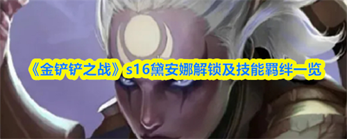 金铲铲之战s16黛安娜怎么解锁 金铲铲之战s16黛安娜解锁及技能羁绊一览