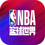 NBA篮球世界