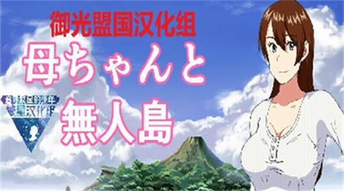 和老妈在荒岛生存3