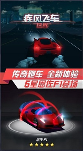 疾风飞车世界1