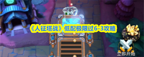 人征塔战6-3怎么过 人征塔战低配极限过6-3攻略