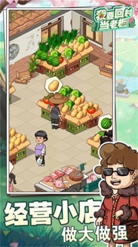 我要回村当老板1