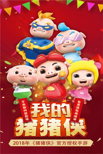 我的猪猪侠2
