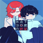 冰点下30度的绝望