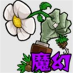 植物大战僵尸