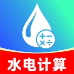 水电费月度计算助手