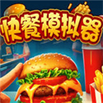 快餐店模拟器