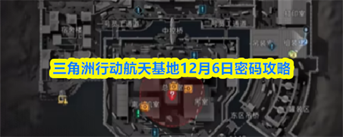 三角洲行动12.6密码是什么 三角洲行动航天基地12月6日密码攻略