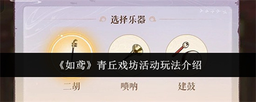 如鸢青丘戏坊活动怎么玩 如鸢青丘戏坊活动玩法攻略