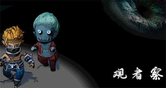 观察者手机版游戏4