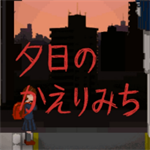 夕阳下的回家路