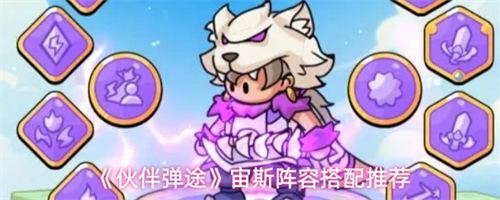 伙伴弹途宙斯阵容怎么搭配 伙伴弹途宙斯阵容搭配推荐