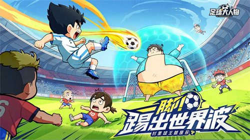 足球大人物3