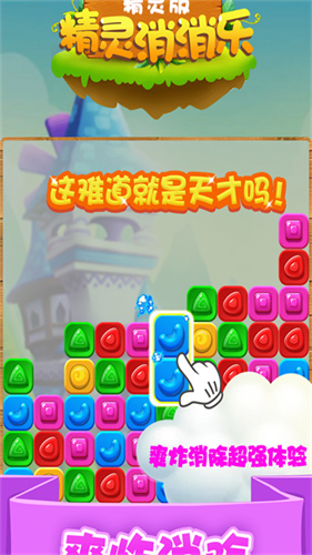 精灵消消乐精灵版1