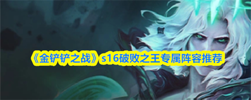 金铲铲之战s16破败之王专属阵容如何搭配 破败之王专属阵容搭配推荐