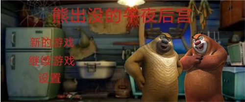 熊出没的午后宫11