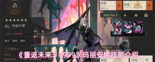 重返未来1999玛丽安娜技能是什么 重返未来1999玛丽安娜技能介绍