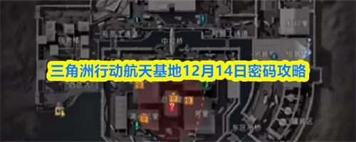 三角洲行动航天基地12.14密码是多少 三角洲行动航天基地12月14日密码攻略