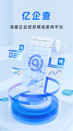 亿企查2