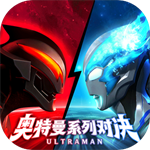 奥特曼系列对决