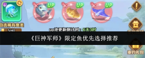 巨神军师限定鱼优先怎么选择 巨神军师限定鱼优先选择推荐
