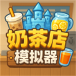 奶茶店模拟器
