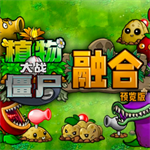 植物大战僵尸融合高数版