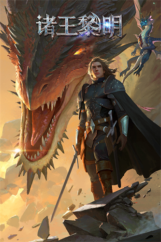 诸王黎明破解版2
