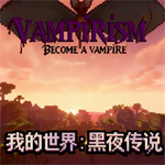 我的世界黑夜传说