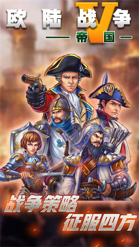 欧陆战争5帝国4