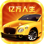 亿万人生