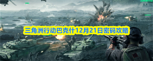 三角洲行动巴克什12.21密码是多少 三角洲行动巴克什12月21日密码攻略
