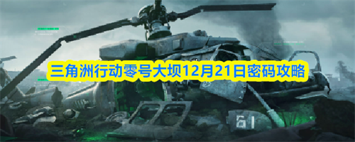 三角洲行动零号大坝12.21密码是多少 三角洲行动零号大坝12月21日密码一览