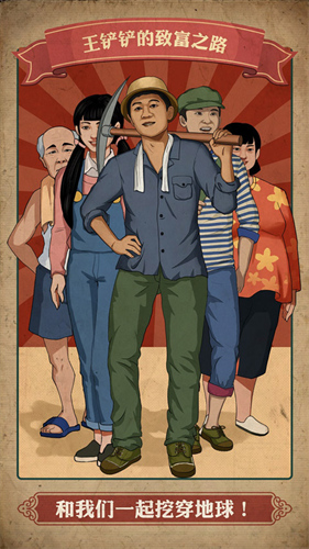 王铲铲的致富之路4