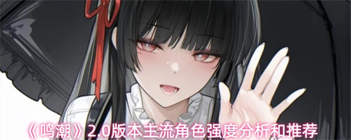 鸣潮2.0版本主流角色强度一览 鸣潮2.0版本主流角色强度分析和推荐