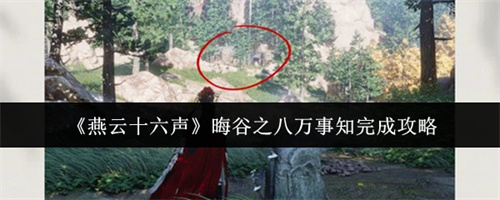 燕云十六声晦谷之八万事知完成方法介绍 燕云十六声晦谷之八万事知完成攻略