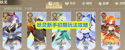 妖灵新手初期玩法介绍 妖灵新手初期玩法攻略