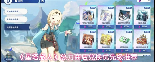 星塔旅人总力商店兑换优先级推荐 星塔旅人总力商店兑换优先级攻略